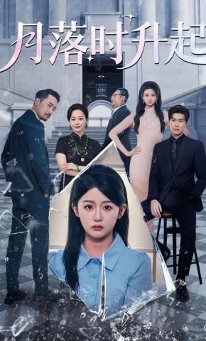 短剧《月落时升起》海报