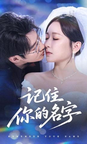 短剧《记住你的名字》海报