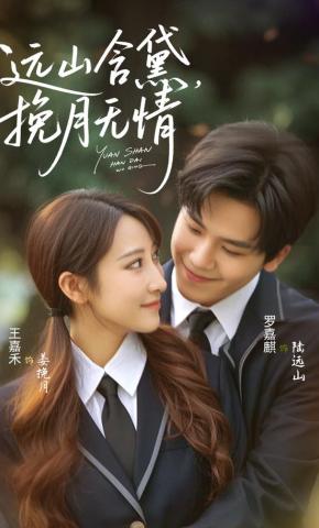 短剧《远山含黛，挽月无情》海报