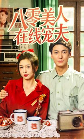 短剧《八零美人在线宠夫》海报