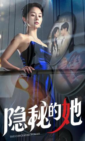 短剧《隐秘的她》海报