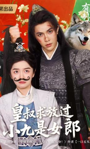 短剧《皇叔求放过，小九是女郎》海报