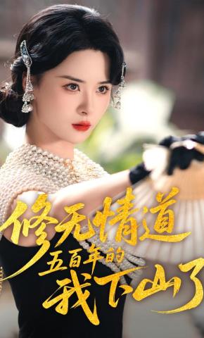 短剧《修无情道五百年的我下山了》海报