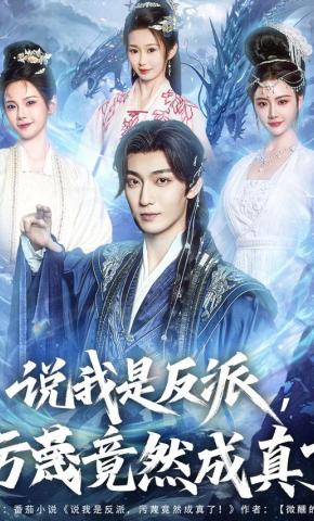 短剧《说我是反派，污蔑竟然成真了》海报