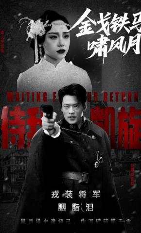 短剧《金戈铁马啸风月》海报