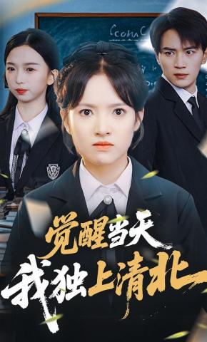 短剧《觉醒当天，我独上清北》海报