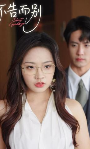 短剧《不告而别》海报