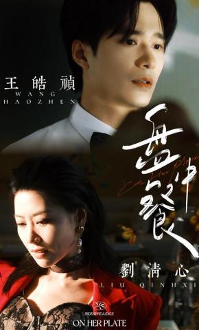 短剧《盘中餐》海报