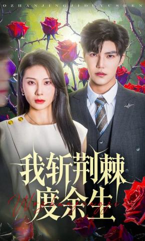 短剧《我斩荆棘度余生》海报