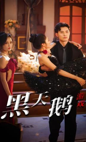 短剧《黑天鹅游戏》海报