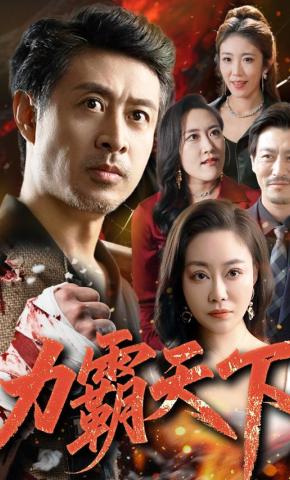 短剧《力霸天下》海报