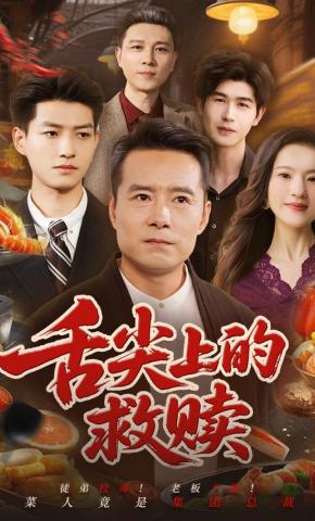 短剧《舌尖上的救赎》海报