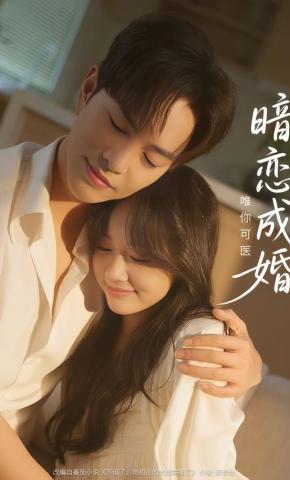 短剧《暗恋成婚，唯你可医》海报