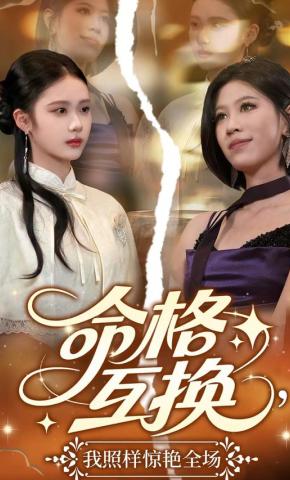 短剧《命格互换，我照样惊艳全场》海报
