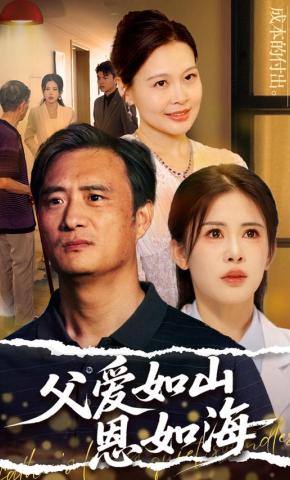 短剧《父爱如山恩如海》海报