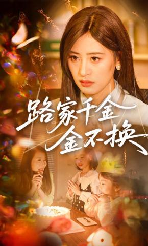 短剧《路家千金金不换》海报