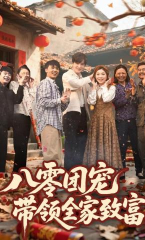 短剧《八零团宠，带领全家致富》海报