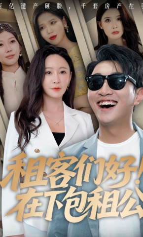 短剧《租客们好！在下包租公》海报