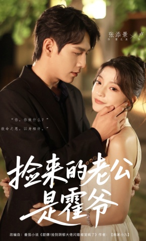 短剧《捡来的老公是霍爷》海报