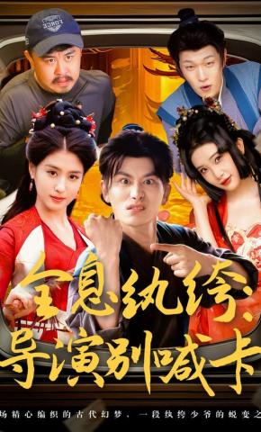 短剧《全息纨绔：导演别喊卡》海报