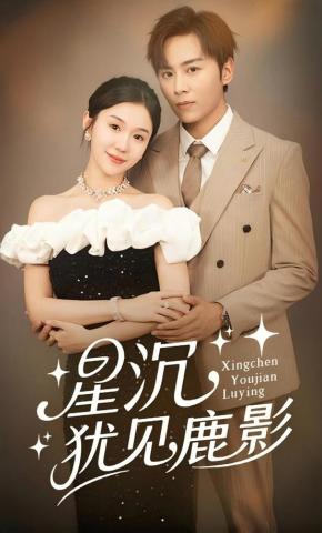 短剧《星沉犹见鹿影》海报