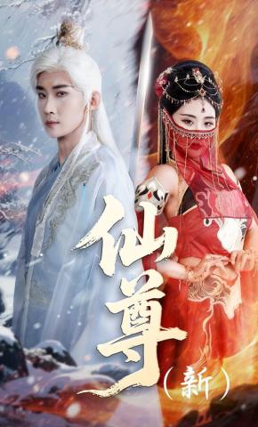 短剧《仙尊（新）》海报