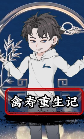 短剧《禽寿重生记》海报