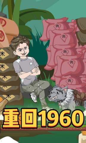 短剧《重回1960》海报