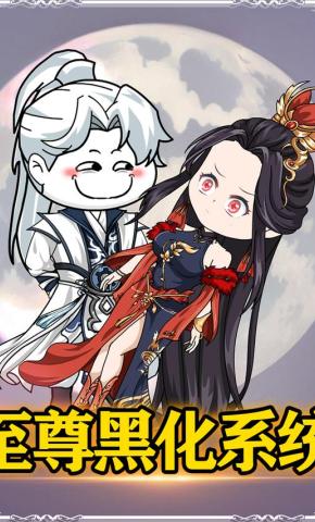 短剧《至尊黑化系统》海报