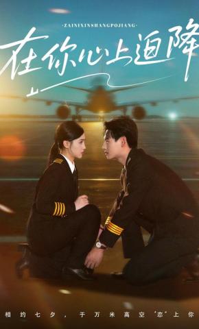 短剧《在你心上迫降》海报