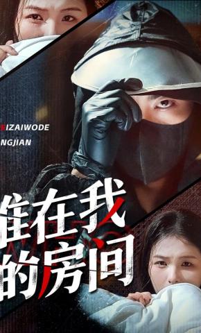 短剧谁在我的房间海报