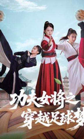 短剧功夫女将之穿越足球梦海报