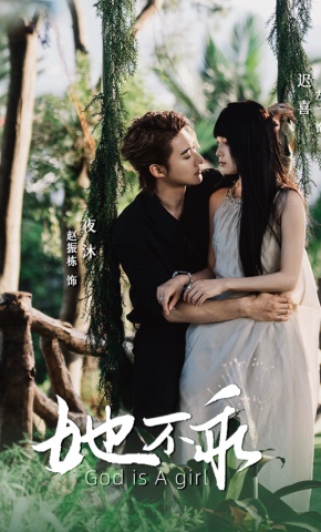 短剧《她不乖》海报