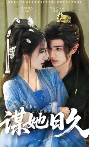 短剧《谋她日久》海报