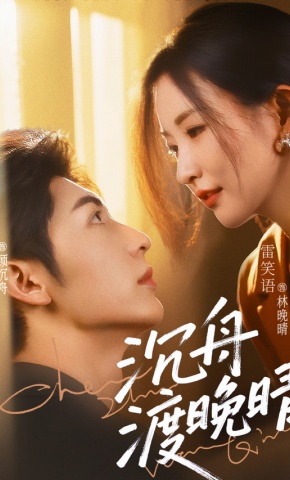 短剧《沉舟渡晚晴》海报