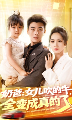 短剧《奶爸：女儿吹的牛，全变成真的了》海报