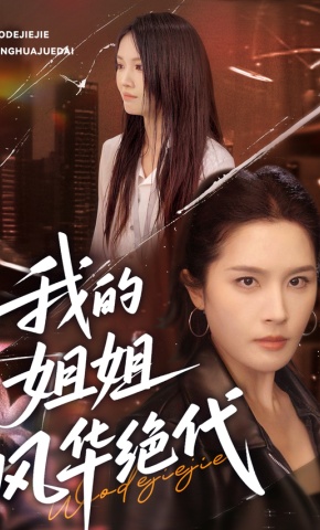 短剧《我的姐姐风华绝代》海报