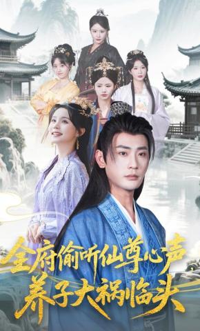 短剧《全府偷听仙尊心声，养子大祸临头》海报