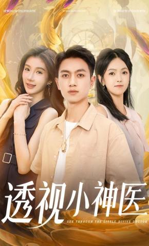 短剧《透视小神医》海报