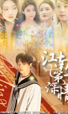 短剧《江南第一深情》海报