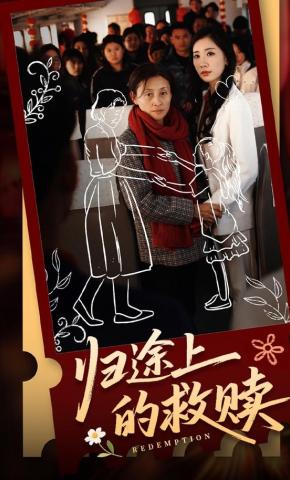 短剧《归途上的救赎》海报