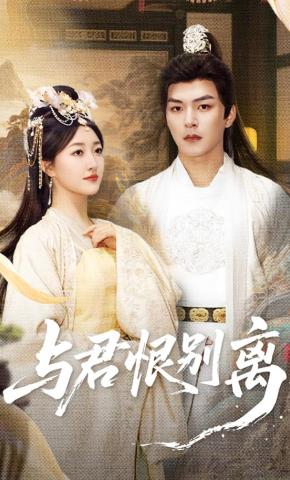 短剧《与君恨别离》海报