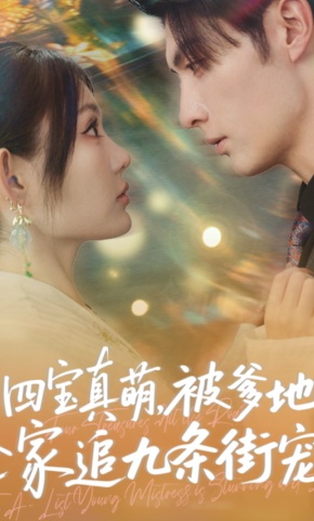 短剧《四宝真萌，被爹地全家追九条街宠》海报