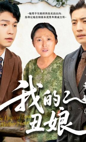 短剧《我的丑娘》海报