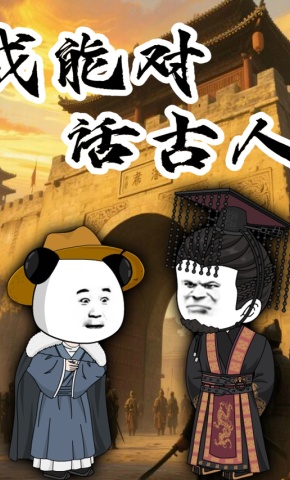 短剧《我能对话古人》海报