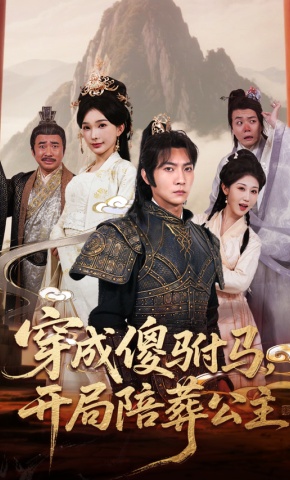 短剧《穿成傻驸马，开局陪葬公主》海报