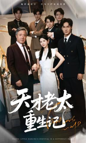 短剧《天才老太重生记》海报