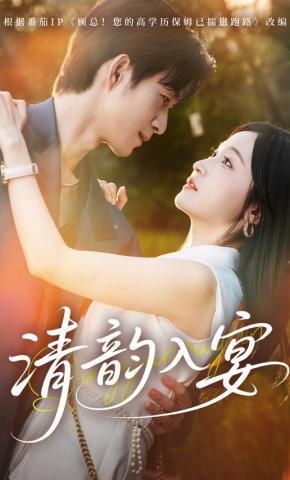 短剧《清韵入宴》海报