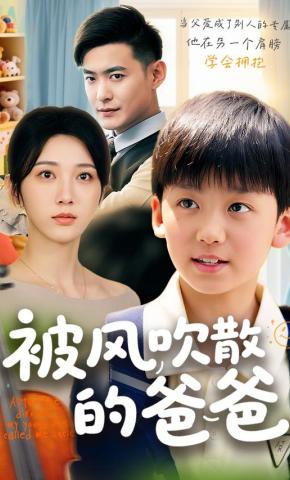 短剧《被风吹散的爸爸》海报