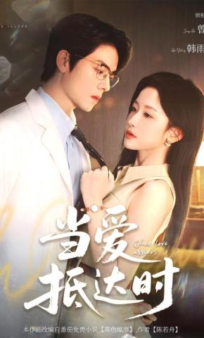 短剧《当爱抵达时》海报